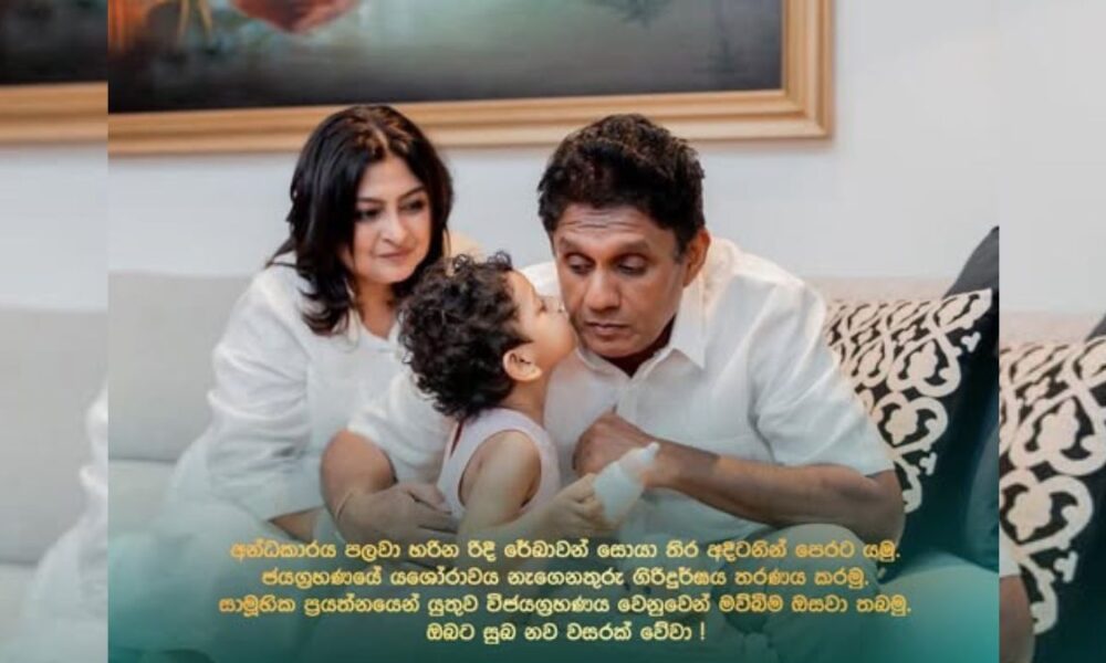 Opp. Leader Sajith Premadasa’s New year message – Sri Lanka Mirror – Right to Know. Power to Change